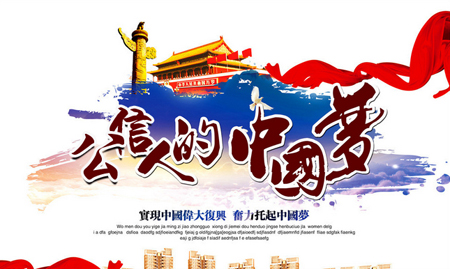 創新成就中國夢