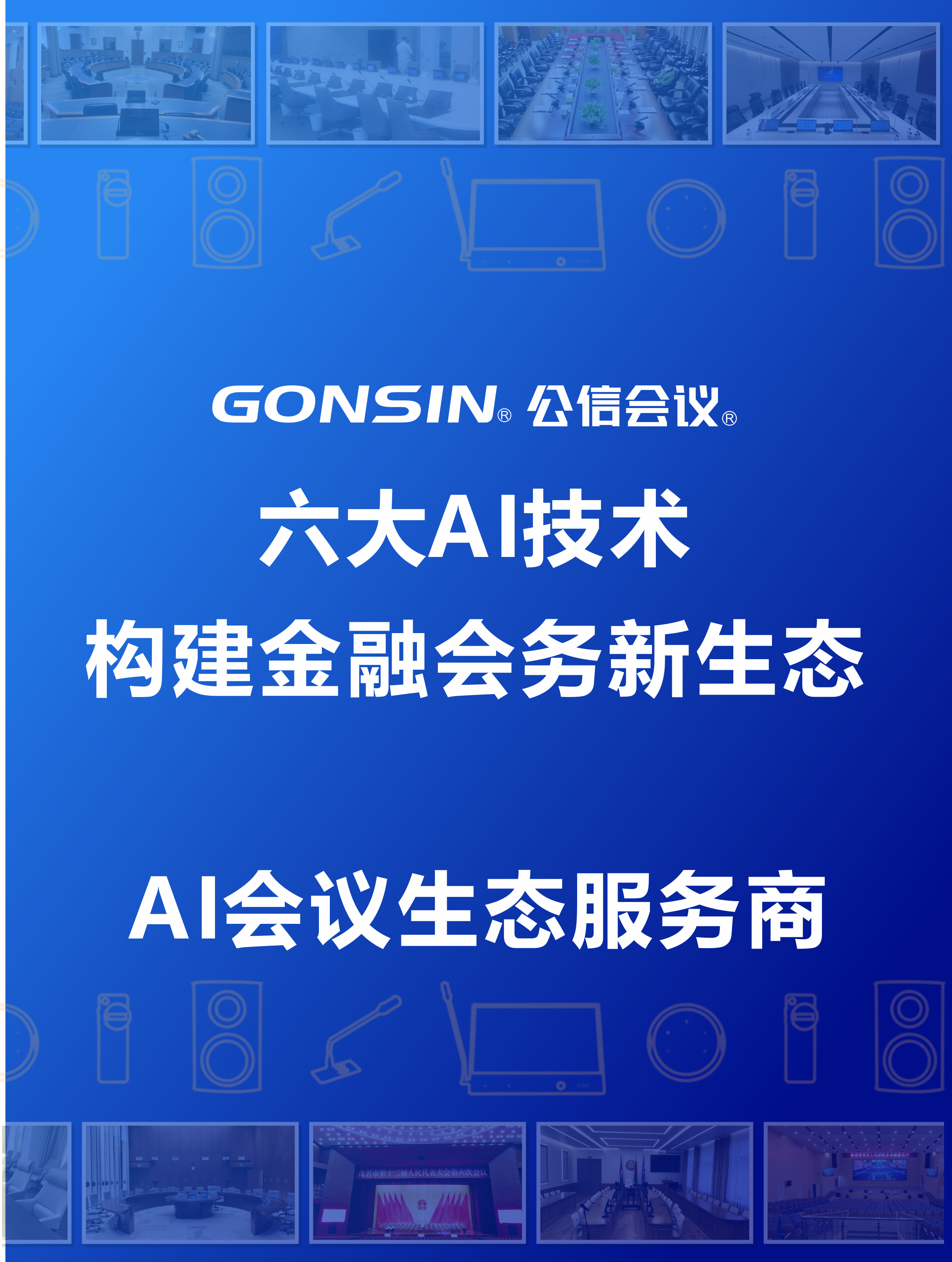 解鎖智能溝通新范式，構建金融會務新生態