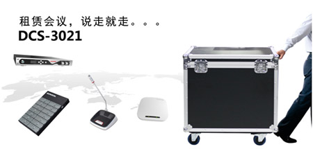 租賃會議，說走就走