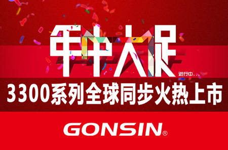 GONSIN公信品質(zhì)掀翻年中大促風(fēng)暴