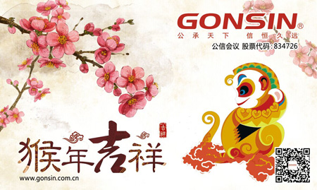 GONSIN公信會議2016春節(jié)放假通知