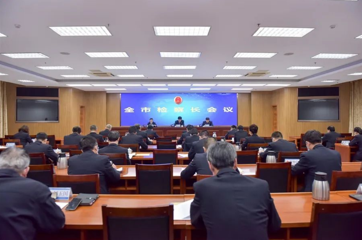 公信助力煙臺市檢察院實現高質量會議