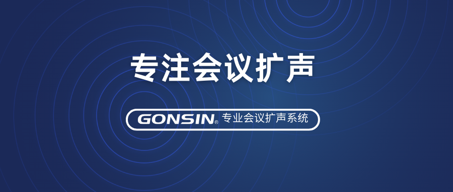 尊享優(yōu)質音效，專注會議擴聲——GONSIN公信專業(yè)會議擴聲系統(tǒng)
