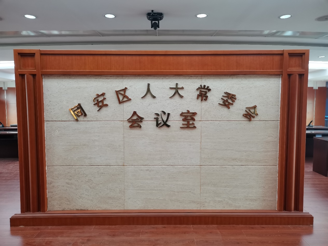 公信會議臻耀星品，助力同安人大進入智能化高效會議模式