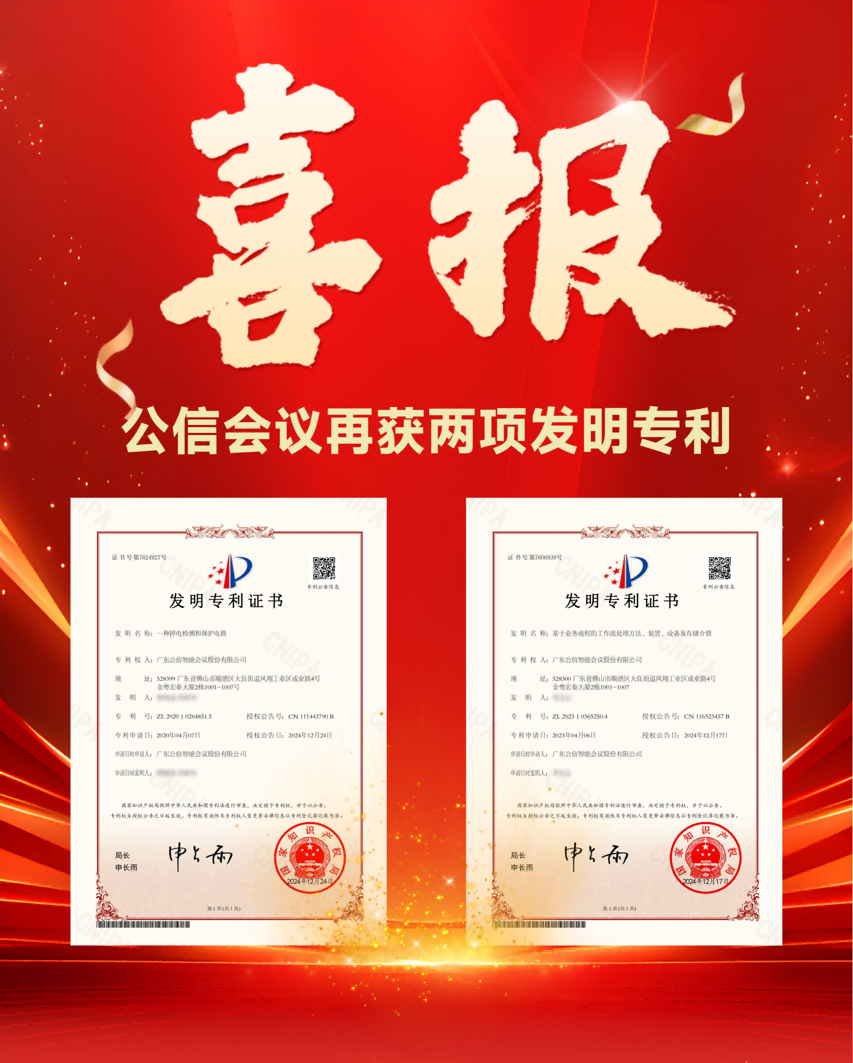 領(lǐng)先！創(chuàng)新無(wú)界 | 公信會(huì)議再獲會(huì)議設(shè)備智能掉電感知與安全防護(hù)技術(shù)